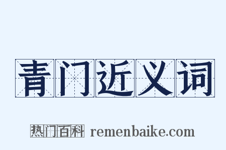 青门近义词是什么意思的图片